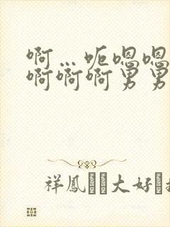 啊…呃嗯嗯…嗯啊啊啊男男爽文
