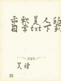 乖软美人的婚后日常txt下载封面