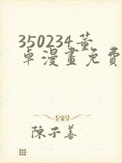 350234董卓漫画免费观看下拉式漫画