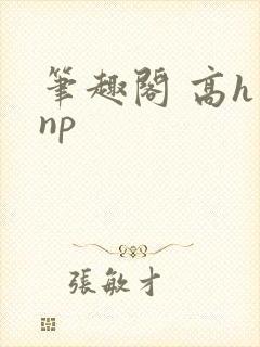 笔趣阁 高h np