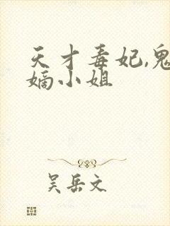 天才毒妃,鬼医嫡小姐
