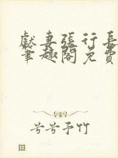 献妻张行长小说笔趣阁免费阅读封面