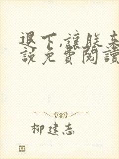 退下,让朕来小说免费阅读无弹窗