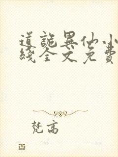 道诡异仙小说在线全文免费阅读