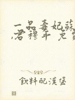 一品毒妃苏子余,君穆年 免费阅读封面
