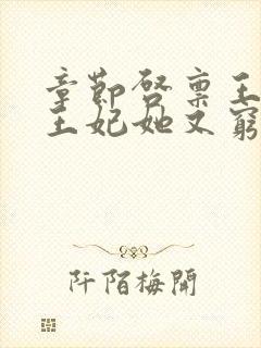 章节启禀王爷,王妃她又穷疯了