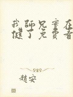 我师兄实在太稳健了免费看