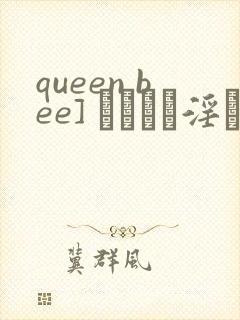 queen bee] ビッチな淫さまぁ #4
