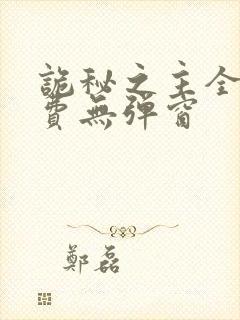诡秘之主全文免费无弹窗封面