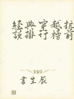 经典穿越抗战小说排行榜前十名