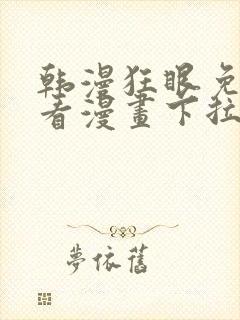 韩漫狂眼免费观看漫画下拉式漫画