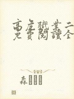 高危职业二师姐免费阅读全文全文