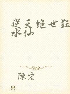 逆天绝世狂妃冰水仙封面
