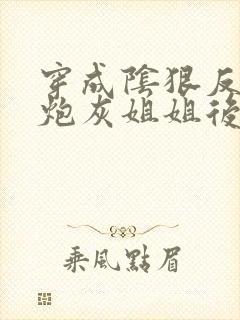 穿成阴狠反派的炮灰姐姐后