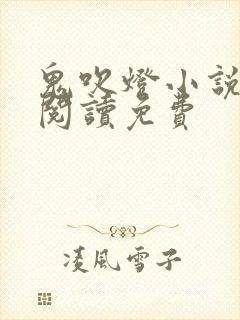 鬼吹灯小说在线阅读免费