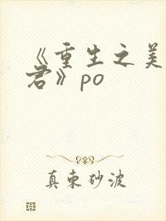 《重生之美人事君》po