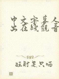 中文字幕人妻中出在线观看