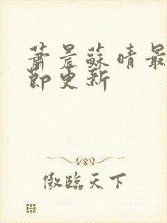 萧晨苏晴最新章节更新