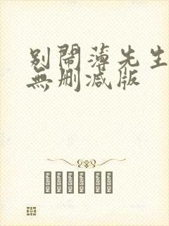 别闹薄先生小说无删减版