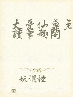 大爱仙尊免费阅读笔趣阁