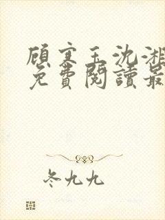 顾寒玉沈湘全文免费阅读最新章节