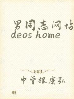男同志网站videos home