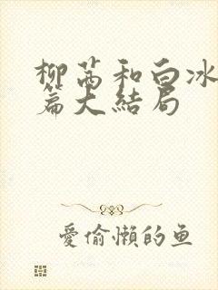 柳茜和白冰番外篇大结局