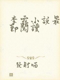 李霖小说最新章节阅读