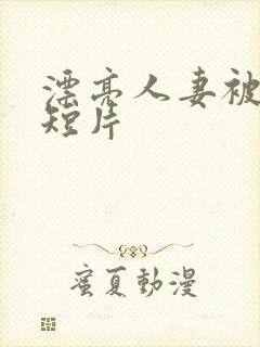 漂亮人妻被强上短片封面