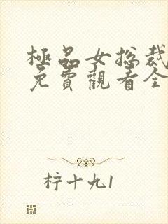 极品女总裁短剧免费观看全集