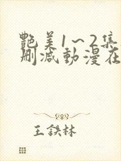 艳美1～2集无删减动漫在线