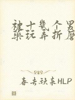 被十几个男人下药玩弄折磨