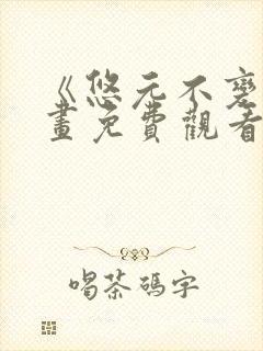 《悠元不变》漫画免费观看下拉式