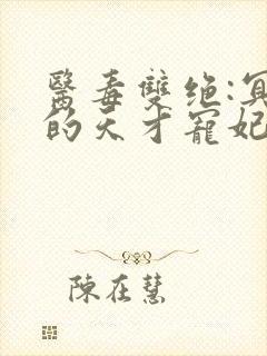 医毒双绝:冥王的天才宠妃