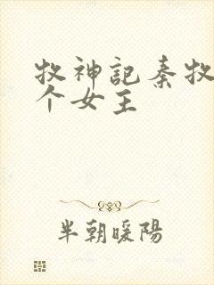 牧神记秦牧有几个女主封面