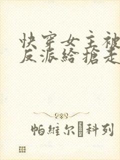 快穿女主被病娇反派给抢走了