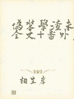 伪装学渣未删减全文+番外免费阅读