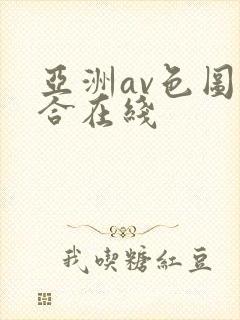 亚洲av色图综合在线封面