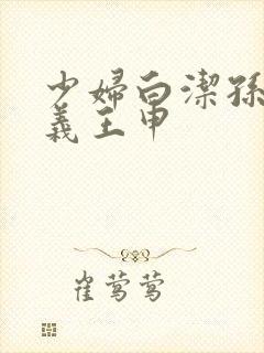 少妇白洁孙倩高义王申封面