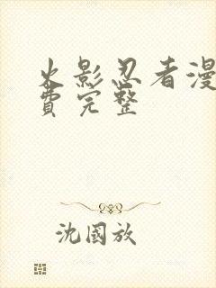 火影忍者漫画免费完整