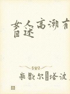女人高潮有多爽自述