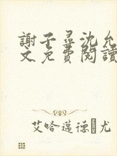 谢子寻沈允宁全文免费阅读
