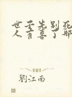 世子先别死,夫人有喜了哪里可以听