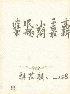 催眠小柔高达正笔趣阁最新章节更新