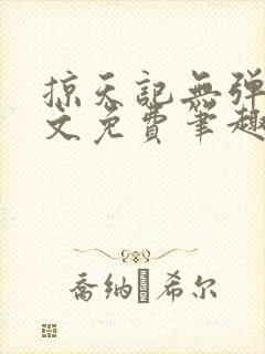 掠天记无弹窗全文免费笔趣阁封面