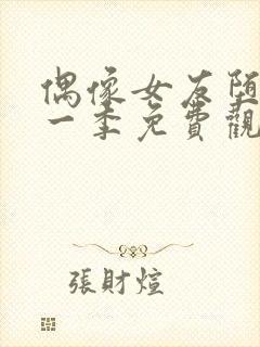 偶像女友堕落第一季免费观看全集动漫