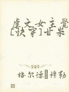虐文女主觉醒了[快穿]甘米儿