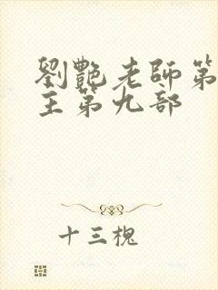 刘艳老师第一版主第九部封面