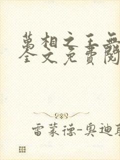 万相之王无弹窗全文免费阅读封面