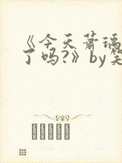 《今天萧瑀被贬了吗?》by笑佳人